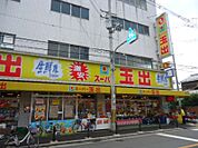 スーパー玉出 堺店（332m）