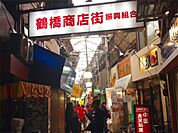 鶴橋商店街（564m）