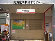 南海尾崎駅様まで200m