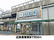 近鉄恩智駅まで800m