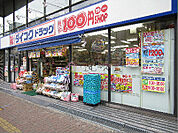 ダイコクドラッグなんば元町店（256m）