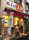 餃子の王将鴫野店（886m）