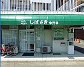 しばさき小児科（69m）