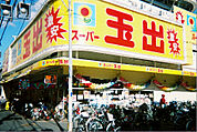 スーパー玉出 千林店（1020m）