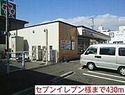 セブンイレブン様まで430m