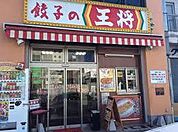 餃子の王将 太子店（455m）