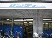 サンディ八幡屋店（827m）
