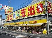 スーパー玉出 中百舌鳥店（458m）