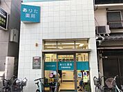 ありた薬局（395m）