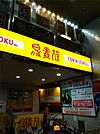 鳥貴族 日本橋店（289m）