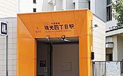 瑞光四丁目駅まで850m