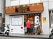 大衆馬肉酒場馬王堺筋本町店（517m）