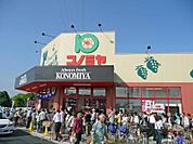 スーパーマーケット コノミヤ 摂津店（1248m）