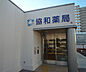 周辺：協和薬局（1170m）