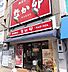 周辺：なか卯 昭和町店（961m）