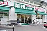 周辺：業務スーパー 西九条店（552m）