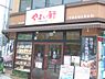 周辺：やよい軒 阿波座店（714m）
