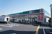 ドラッグセイムスさいたま曲本店(596m)
