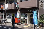 本郷五郵便局 徒歩5分。 380m