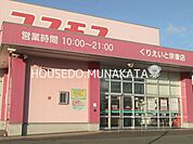 コスモスくりえいと宗像店コスモスくりえいと宗像店 720m