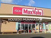 マックスバリュくりえいと宗像店マックスバリュくりえいと宗像店 730m
