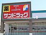 周辺：サンドラッグ東郷店 1340m