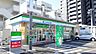 周辺：ファミリーマート代官町東店■「あなたとコンビに」ファミリーマート。24時間営業のコンビニは生活環境に欠かせません♪Tカードなどがご利用いただけます！ 140m
