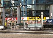 スギ薬局柳橋店■スギ薬局は、来店ポイントに「スギポイント」が還元率1％で付与されます。 460m