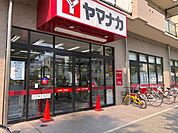 ヤマナカ つるまい店■身近で便利！楽しさ・美味しさいっぱいの地域に根ざしたスーパー ヤマナカ 210m