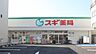 周辺：スギ薬局北山本町店■スギ薬局は、来店ポイントに「スギポイント」が還元率1％で付与されます。 210m