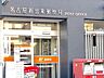周辺：名古屋新出来町郵便局■「送る」「受け取る」はもちろん、郵便局では、みなさまのお金や保険のお悩みもトータルにサポートします。 200m