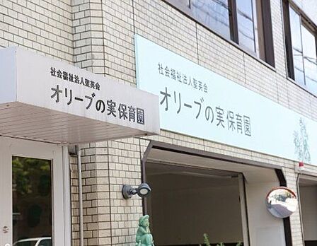 オリーブの実保育園■オリーブの実保育園では、子ども一人ひとりの発達に応じて遊びや生活の中で、個性や能力を伸ばし、思いやり、感謝の心を養う保育・教育を大切にします。 410m