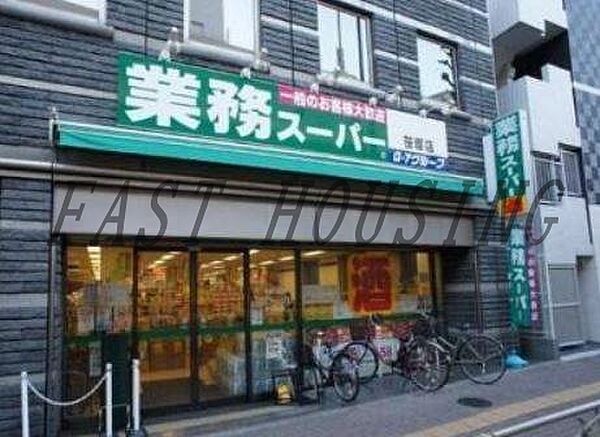 画像17:業務スーパー 笹塚店 588m