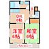 間取り：2DK