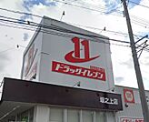 ドラッグイレブン坂之上店 1392m