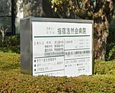 医療法人浩然会指宿浩然会病院 1030m