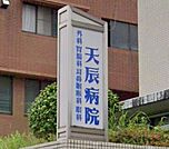 健幸会天辰病院 300m