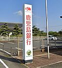 鹿児島銀行喜入支店 756m