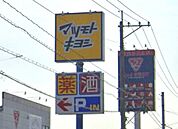 マツモトキヨシ坂之上店 427m