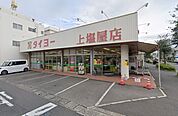 タイヨー上塩屋店 452m