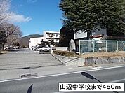 中学校「山辺中学校まで450m」