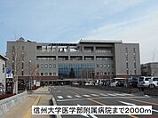 その他「信州大学医学部附属病院まで2000m」