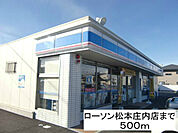 コンビニ「ローソン松本庄内店まで500m」
