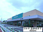 スーパー「ツルヤ並柳店まで600m」