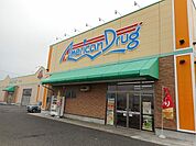 ドラッグストア 「アメリカンドラッグ　梓川店まで730m」