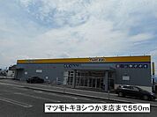 ドラッグストア 「マツモトキヨシ　つかま店まで550m」