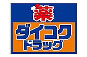 ダイコクドラッグ難波中3丁目店 718m