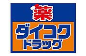 ダイコクドラッグ日本橋5丁目店 261m