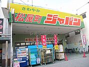 ジャパン松屋町店 657m