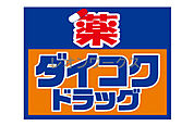 ダイコクドラッグ天神橋筋6丁目店 180m